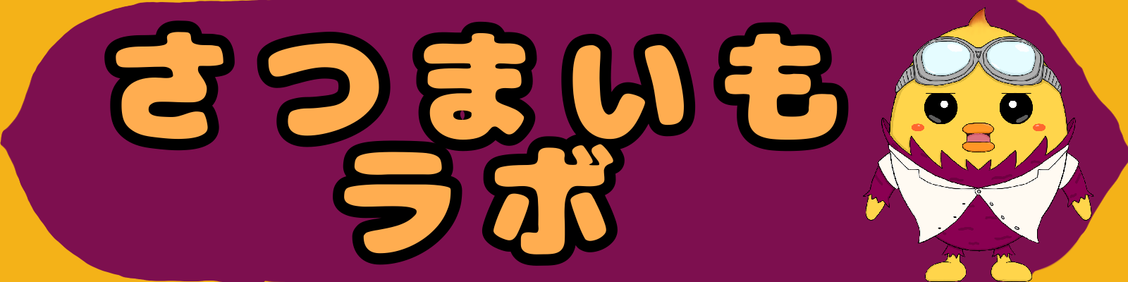 さつまいもラボ